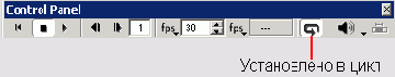 Control Panel с кнопкой Loop Playback в положении Loop