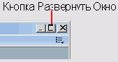 Кнопки Развернуть Окно